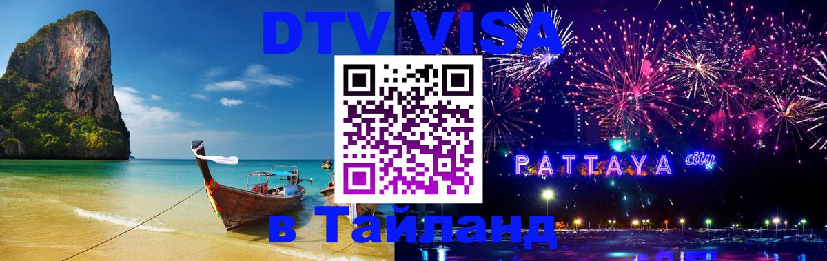 DTV виза Тайланд Ессентуки 